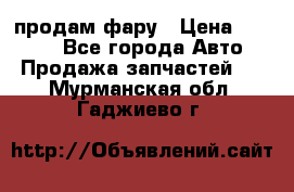 продам фару › Цена ­ 6 000 - Все города Авто » Продажа запчастей   . Мурманская обл.,Гаджиево г.